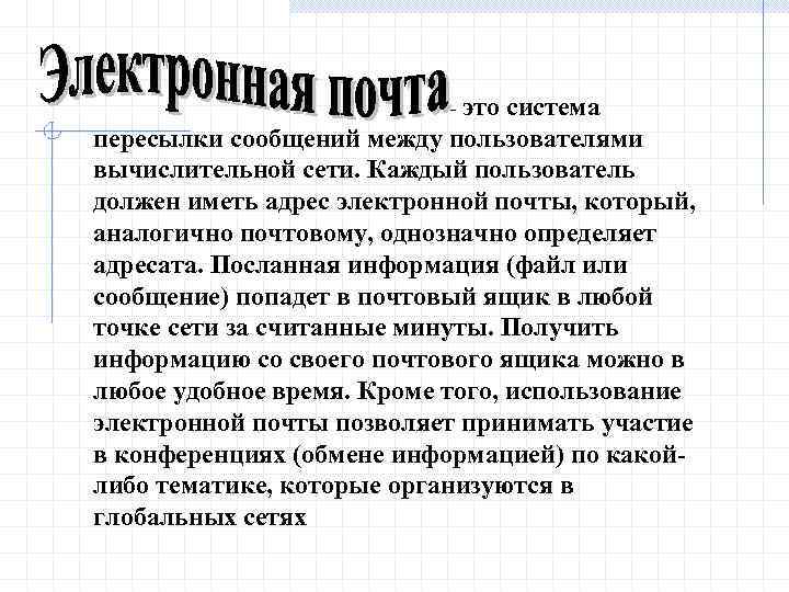 - это система пересылки сообщений между пользователями вычислительной сети. Каждый пользователь должен иметь адрес