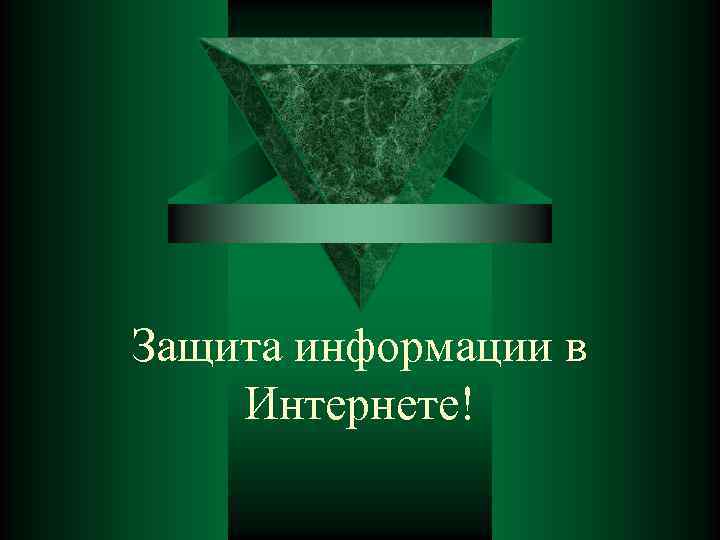Защита информации в Интернете! 