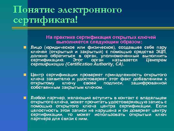 Понятие электронного сертификата! На практике сертификация открытых ключей выполняется следующим образом: n Лицо (юридическое
