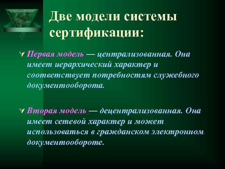 Две модели системы сертификации: Ú Первая модель — централизованная. Она имеет иерархический характер и