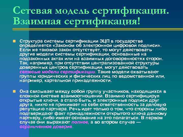 Сетевая модель сертификации. Взаимная сертификация! n Структура системы сертификации ЭЦП в государстве определяется «Законом