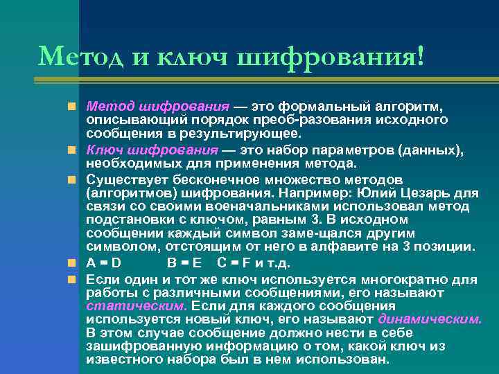 Метод и ключ шифрования! n Метод шифрования — это формальный алгоритм, n n описывающий