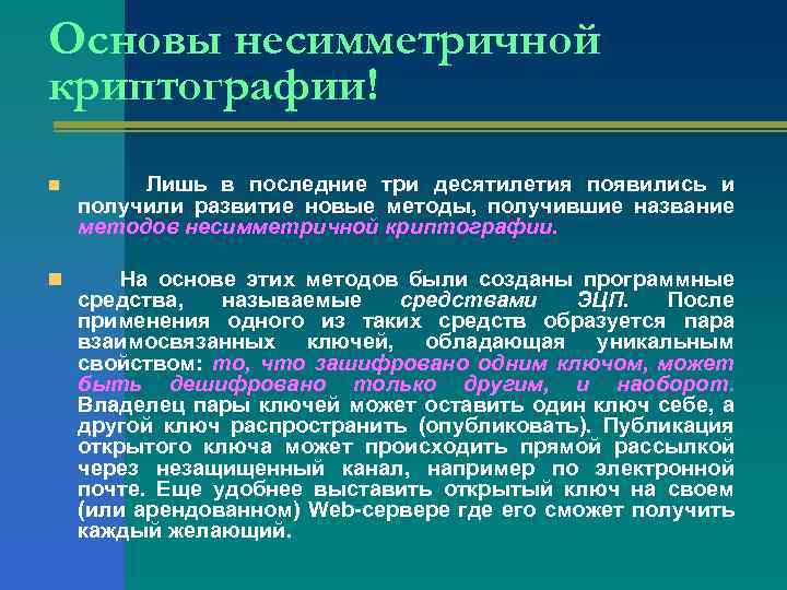 Основы несимметричной криптографии! n Лишь в последние три десятилетия появились и получили развитие новые