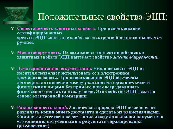 Положительные свойства ЭЦП: Ú Сопоставимость защитных свойств. При использовании сертифицированных средств ЭЦП защитные свойства