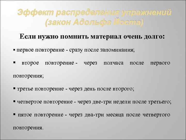 Эффект распределения упражнений (закон Адольфа Йоста) Если нужно помнить материал очень долго: § первое