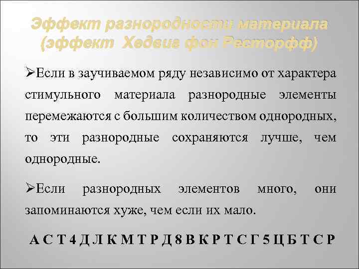 Эффект разнородности материала (эффект Хедвиг фон Ресторфф) ØЕсли в заучиваемом ряду независимо от характера