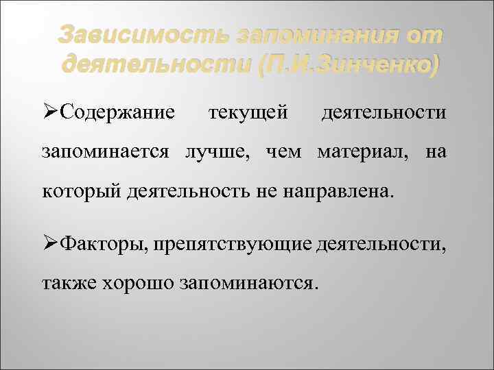 Зависимость запоминания