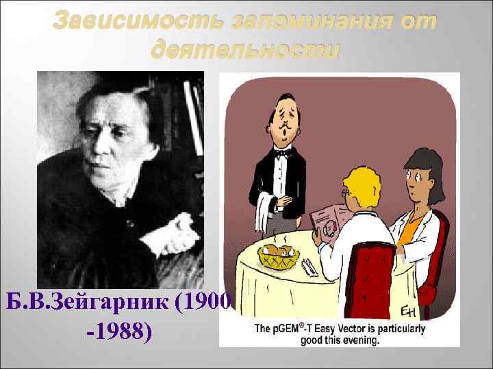 Зависимость запоминания от деятельности Б. В. Зейгарник (1900 -1988) 