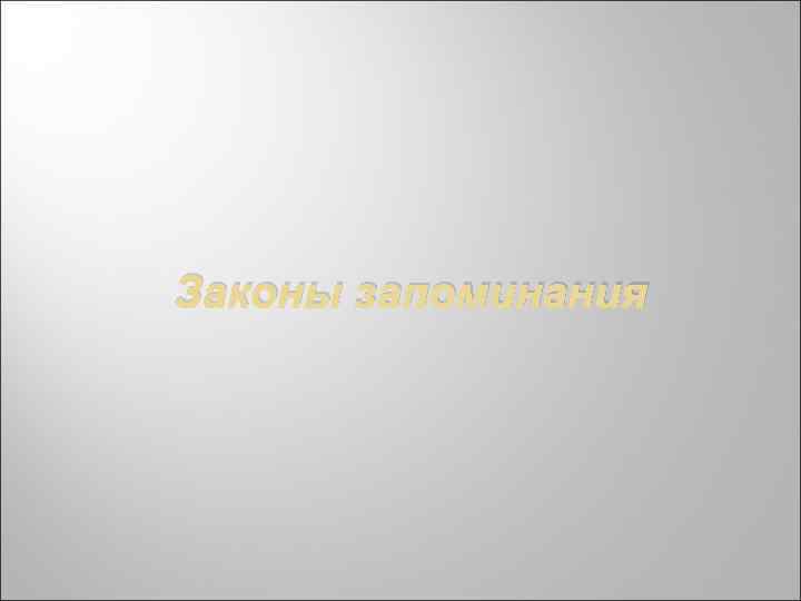 Законы запоминания 