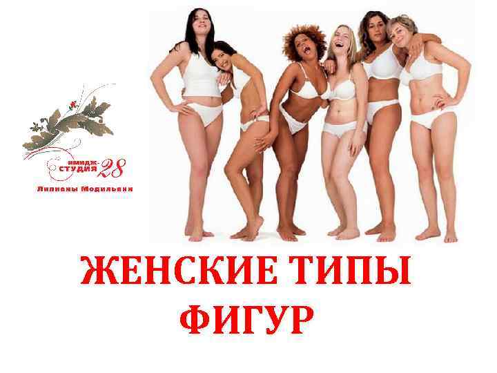 ЖЕНСКИЕ ТИПЫ ФИГУР 