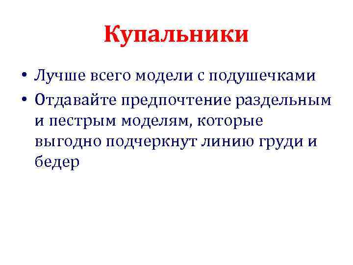 Купальники • Лучше всего модели с подушечками • Отдавайте предпочтение раздельным и пестрым моделям,