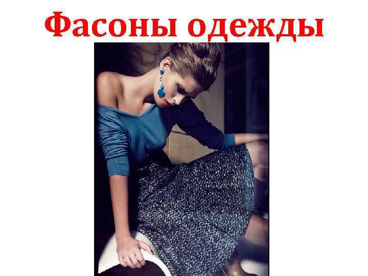 Фасоны одежды 