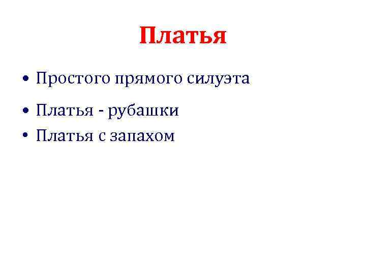 Платья • Простого прямого силуэта • Платья - рубашки • Платья с запахом 