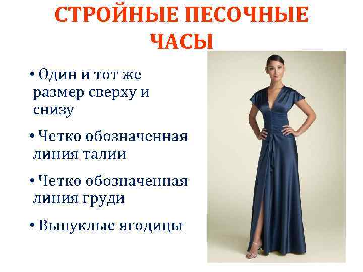 СТРОЙНЫЕ ПЕСОЧНЫЕ ЧАСЫ • Один и тот же размер сверху и снизу • Четко