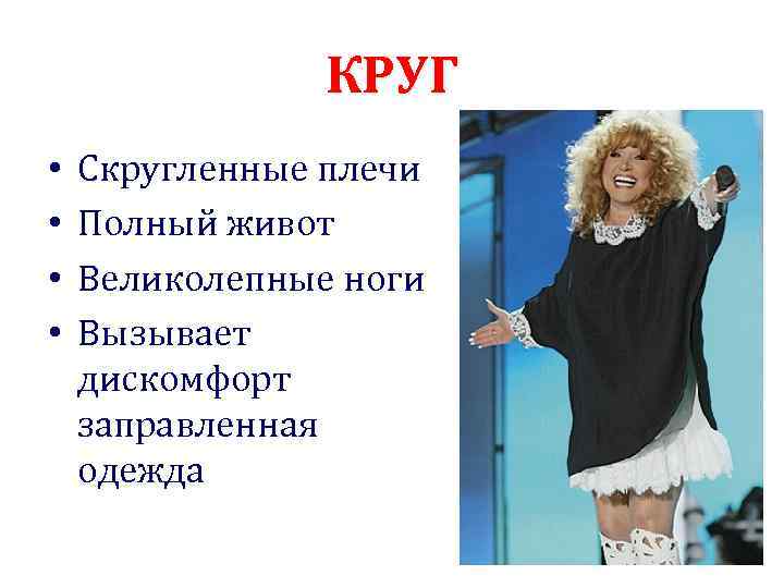 КРУГ • • Скругленные плечи Полный живот Великолепные ноги Вызывает дискомфорт заправленная одежда 