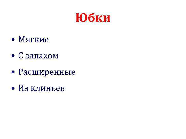 Юбки • Мягкие • С запахом • Расширенные • Из клиньев 
