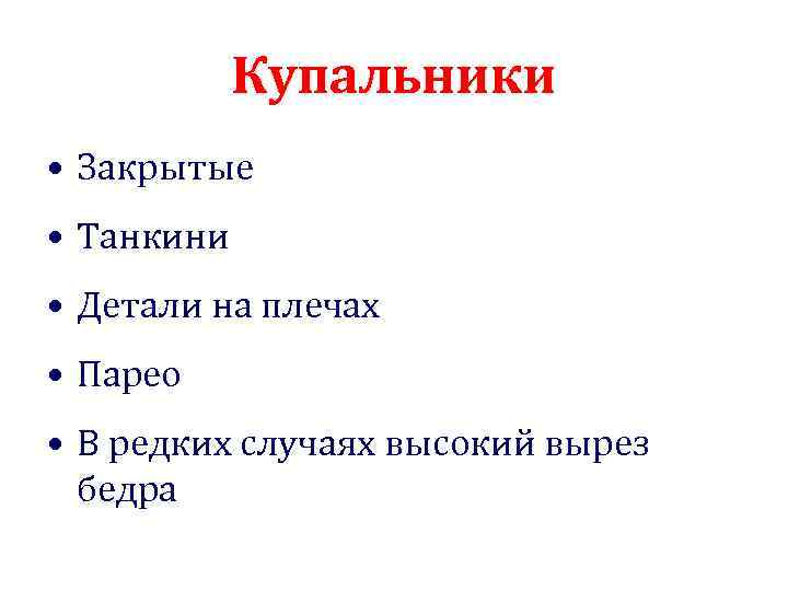 Купальники • Закрытые • Танкини • Детали на плечах • Парео • В редких