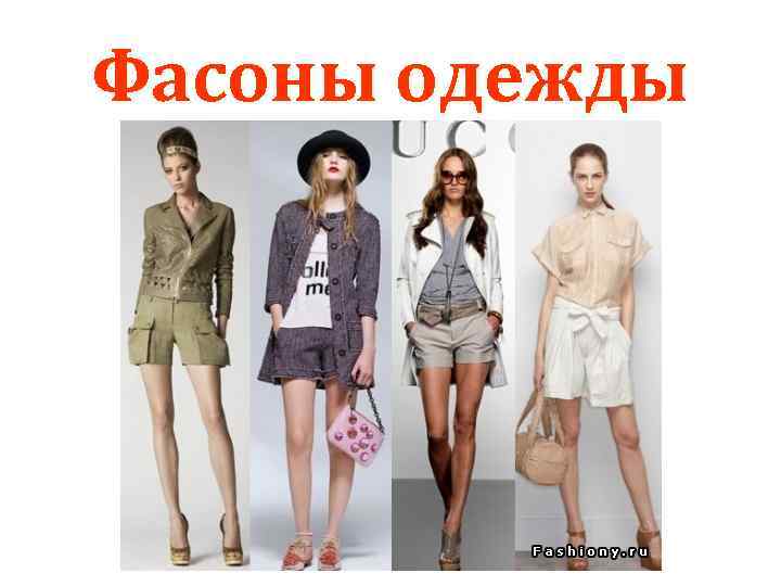 Фасоны одежды 