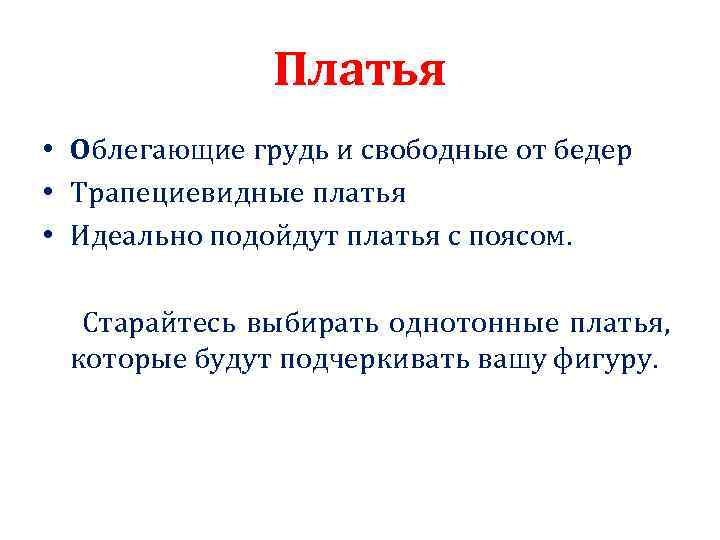 Платья • Облегающие грудь и свободные от бедер • Трапециевидные платья • Идеально подойдут