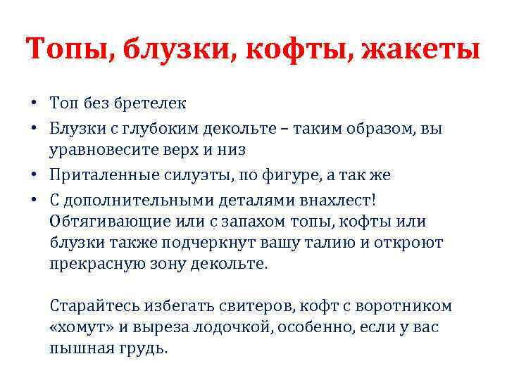 Топы, блузки, кофты, жакеты • Топ без бретелек • Блузки с глубоким декольте –