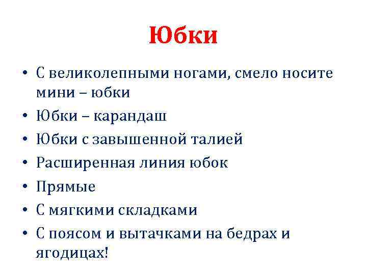 Юбки • С великолепными ногами, смело носите мини – юбки • Юбки – карандаш