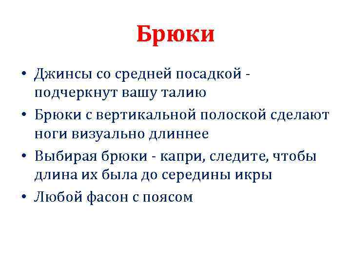 Брюки • Джинсы со средней посадкой подчеркнут вашу талию • Брюки с вертикальной полоской