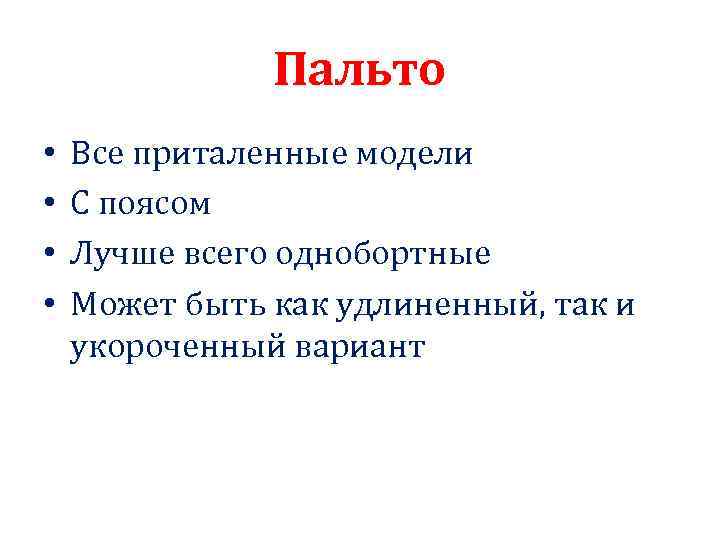 Пальто • • Все приталенные модели С поясом Лучше всего однобортные Может быть как
