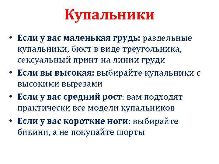 Купальники • Если у вас маленькая грудь: раздельные купальники, бюст в виде треугольника, сексуальный