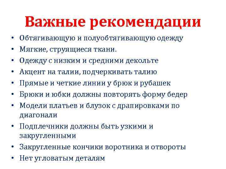 Важные рекомендации Обтягивающую и полуобтягивающую одежду Мягкие, струящиеся ткани. Одежду с низким и средними