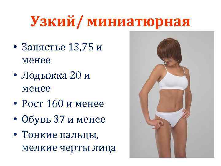 Узкий/ миниатюрная • Запястье 13, 75 и менее • Лодыжка 20 и менее •