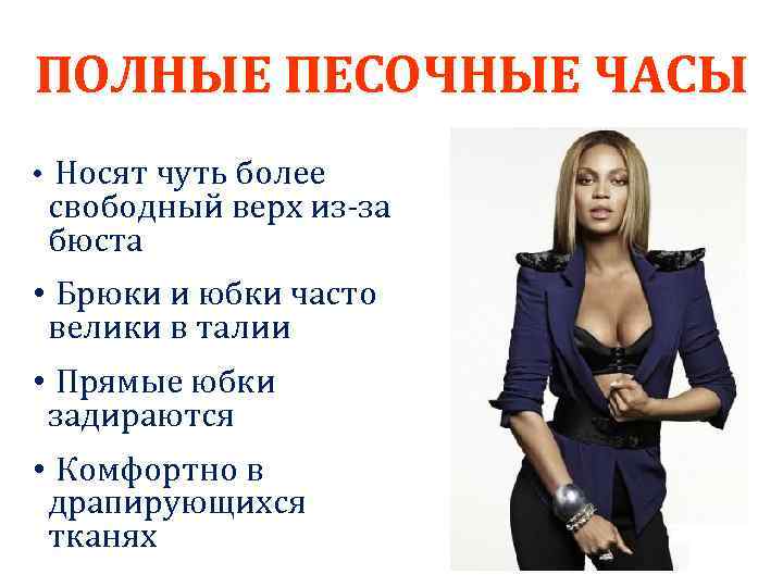 ПОЛНЫЕ ПЕСОЧНЫЕ ЧАСЫ • Носят чуть более свободный верх из-за бюста • Брюки и