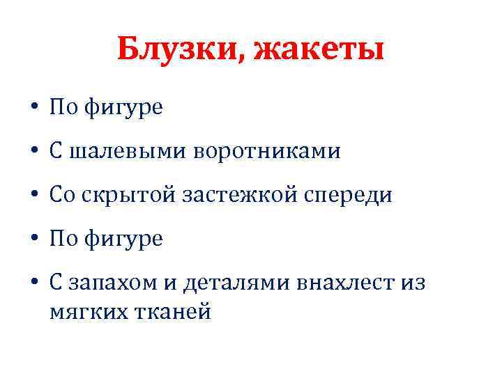 Блузки, жакеты • По фигуре • С шалевыми воротниками • Со скрытой застежкой спереди