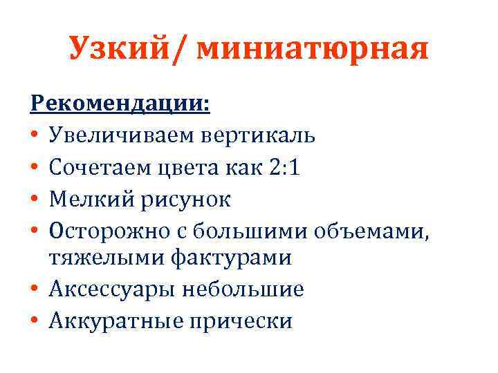 Узкий/ миниатюрная Рекомендации: • Увеличиваем вертикаль • Сочетаем цвета как 2: 1 • Мелкий