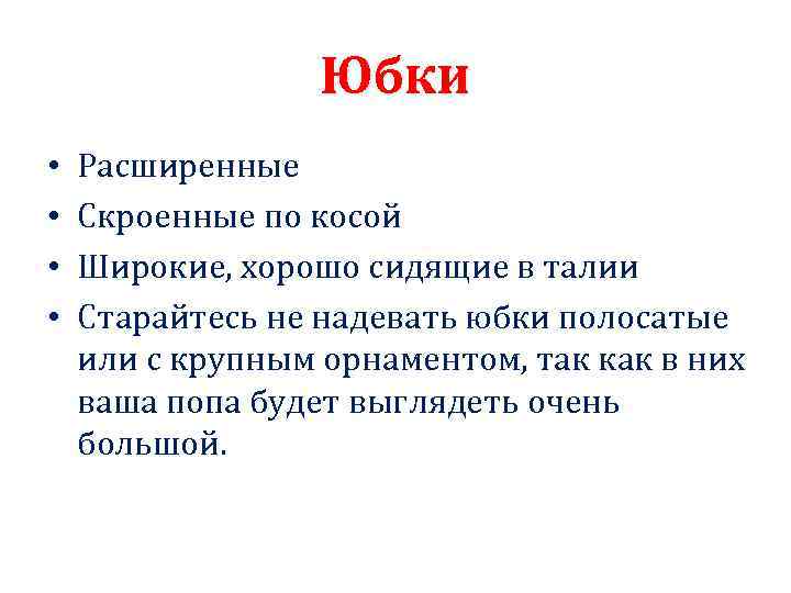 Юбки • • Расширенные Скроенные по косой Широкие, хорошо сидящие в талии Старайтесь не