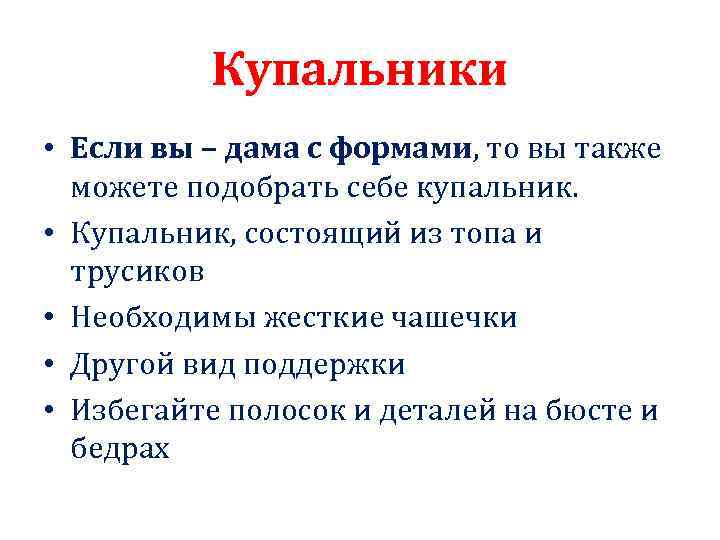 Купальники • Если вы – дама с формами, то вы также можете подобрать себе