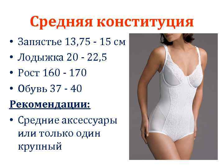 Средняя конституция • Запястье 13, 75 - 15 см • Лодыжка 20 - 22,