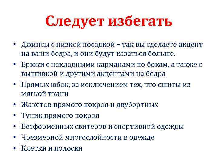 Следует избегать • Джинсы с низкой посадкой – так вы сделаете акцент на ваши