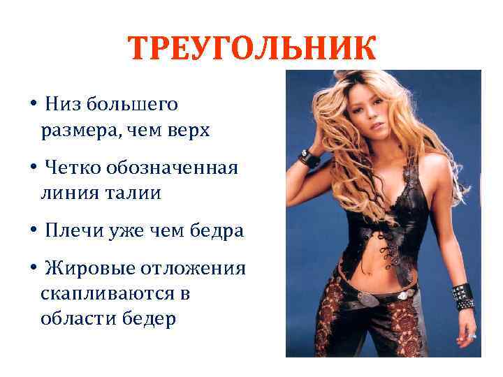 ТРЕУГОЛЬНИК • Низ большего размера, чем верх • Четко обозначенная линия талии • Плечи