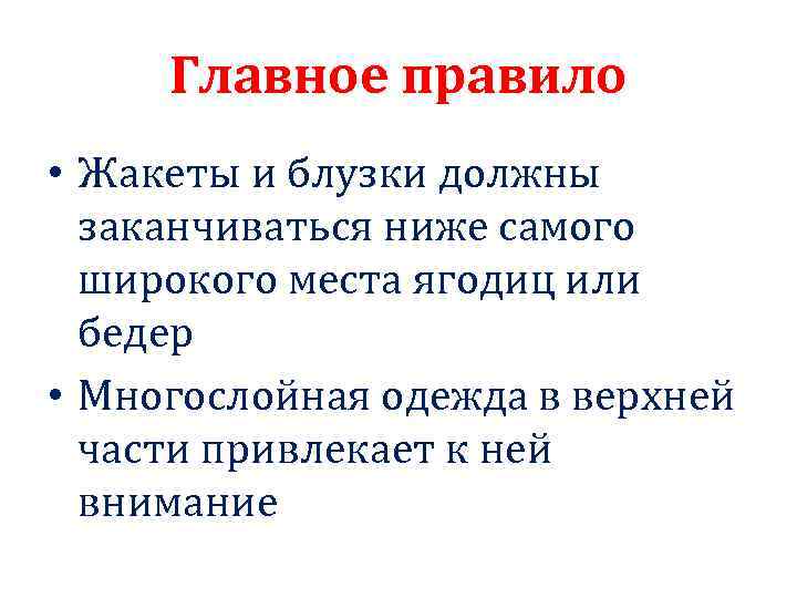 Главное правило • Жакеты и блузки должны заканчиваться ниже самого широкого места ягодиц или