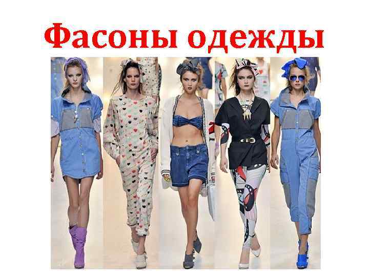 Фасоны одежды 