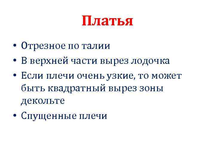 Платья • Отрезное по талии • В верхней части вырез лодочка • Если плечи