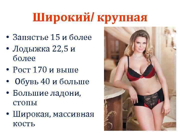 Широкий/ крупная • Запястье 15 и более • Лодыжка 22, 5 и более •