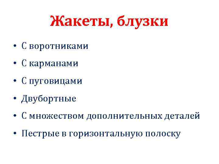 Жакеты, блузки • С воротниками • С карманами • С пуговицами • Двубортные •