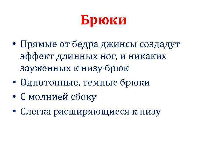 Брюки • Прямые от бедра джинсы создадут эффект длинных ног, и никаких зауженных к