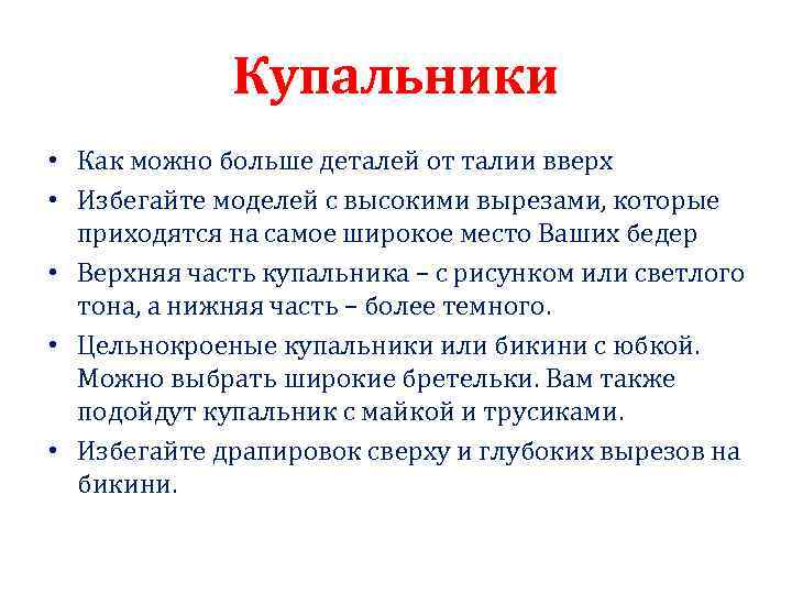 Купальники • Как можно больше деталей от талии вверх • Избегайте моделей с высокими