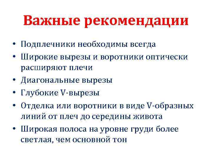 Важные рекомендации • Подплечники необходимы всегда • Широкие вырезы и воротники оптически расширяют плечи