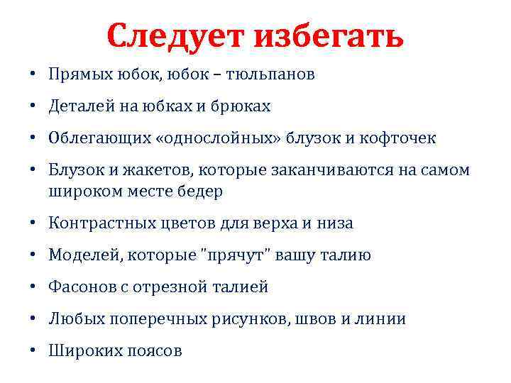 Следует избегать • Прямых юбок, юбок – тюльпанов • Деталей на юбках и брюках