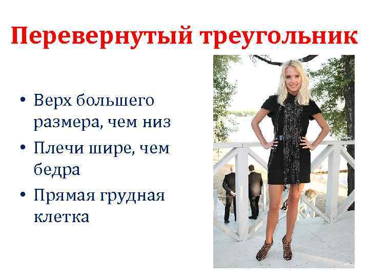 Перевернутый треугольник • Верх большего размера, чем низ • Плечи шире, чем бедра •