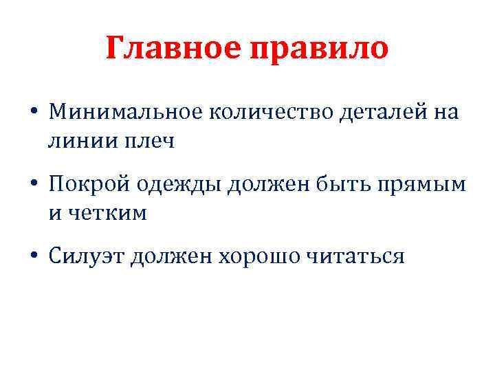 Главное правило • Минимальное количество деталей на линии плеч • Покрой одежды должен быть