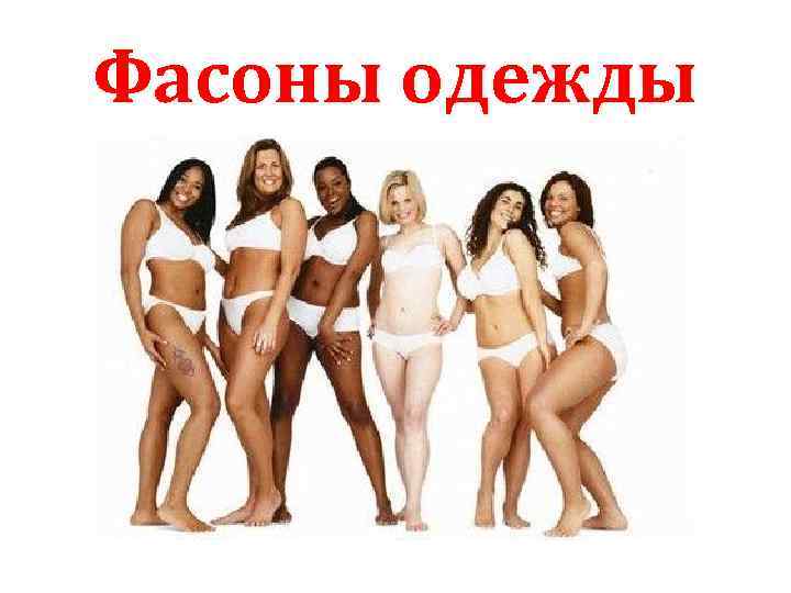 Фасоны одежды 